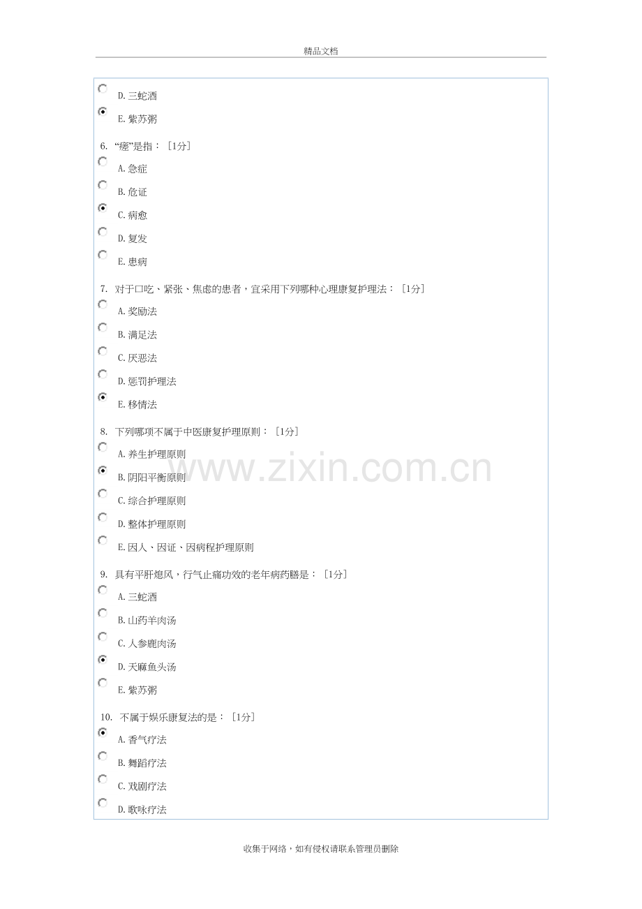 中医护理学基础B第4次作业教学内容.doc_第3页