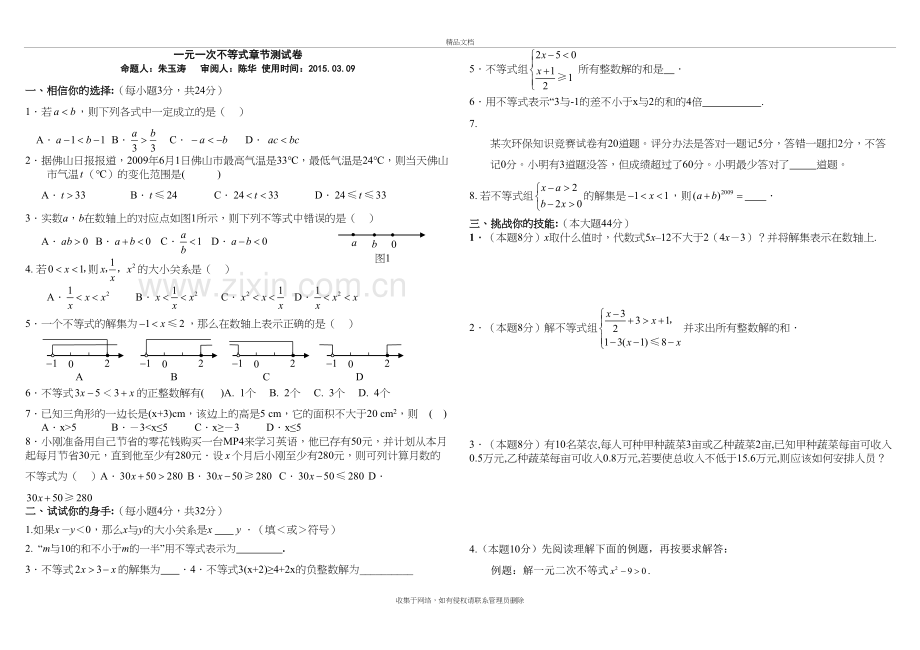 一元一次不等式单元测试卷(含答案)教案资料.doc_第2页