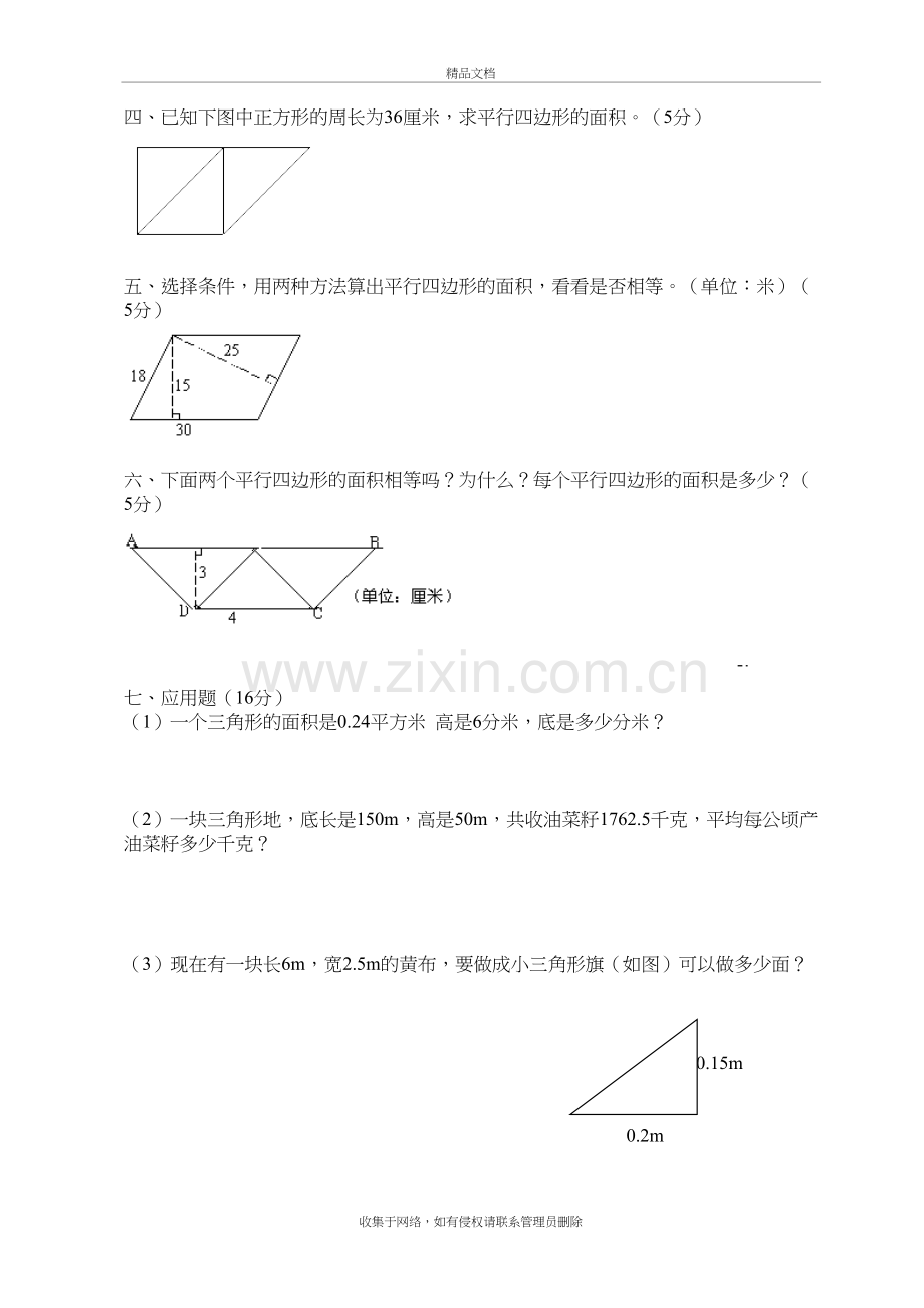 平行四边形和三角形的面积练习题讲课稿.doc_第3页