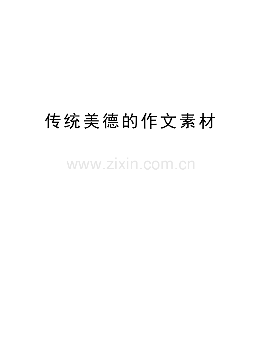 传统美德的作文素材讲解学习.doc_第1页