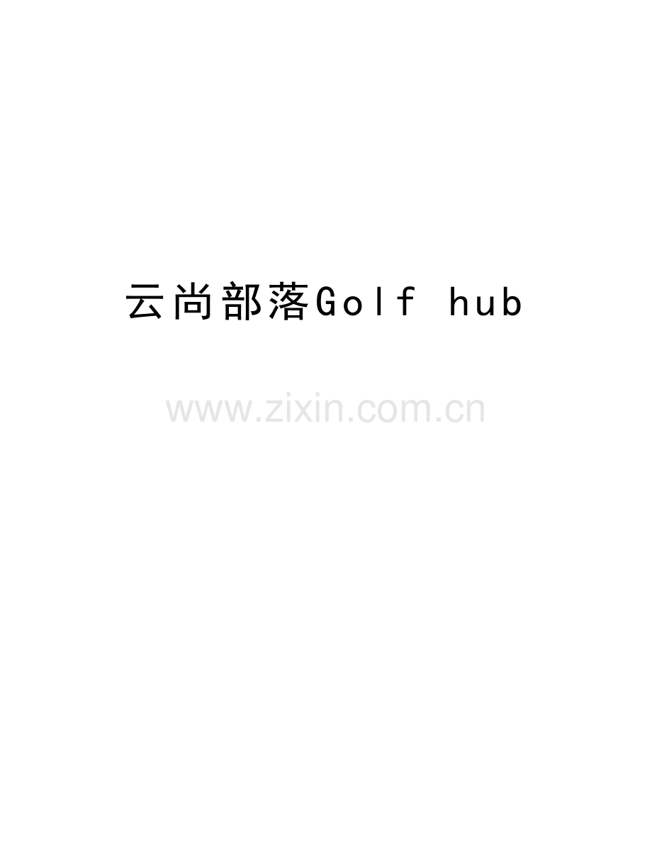 云尚部落Golf-hub讲课讲稿.doc_第1页