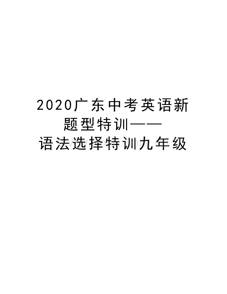 2020广东中考英语新题型特训——语法选择特训九年级学习资料.doc_第1页