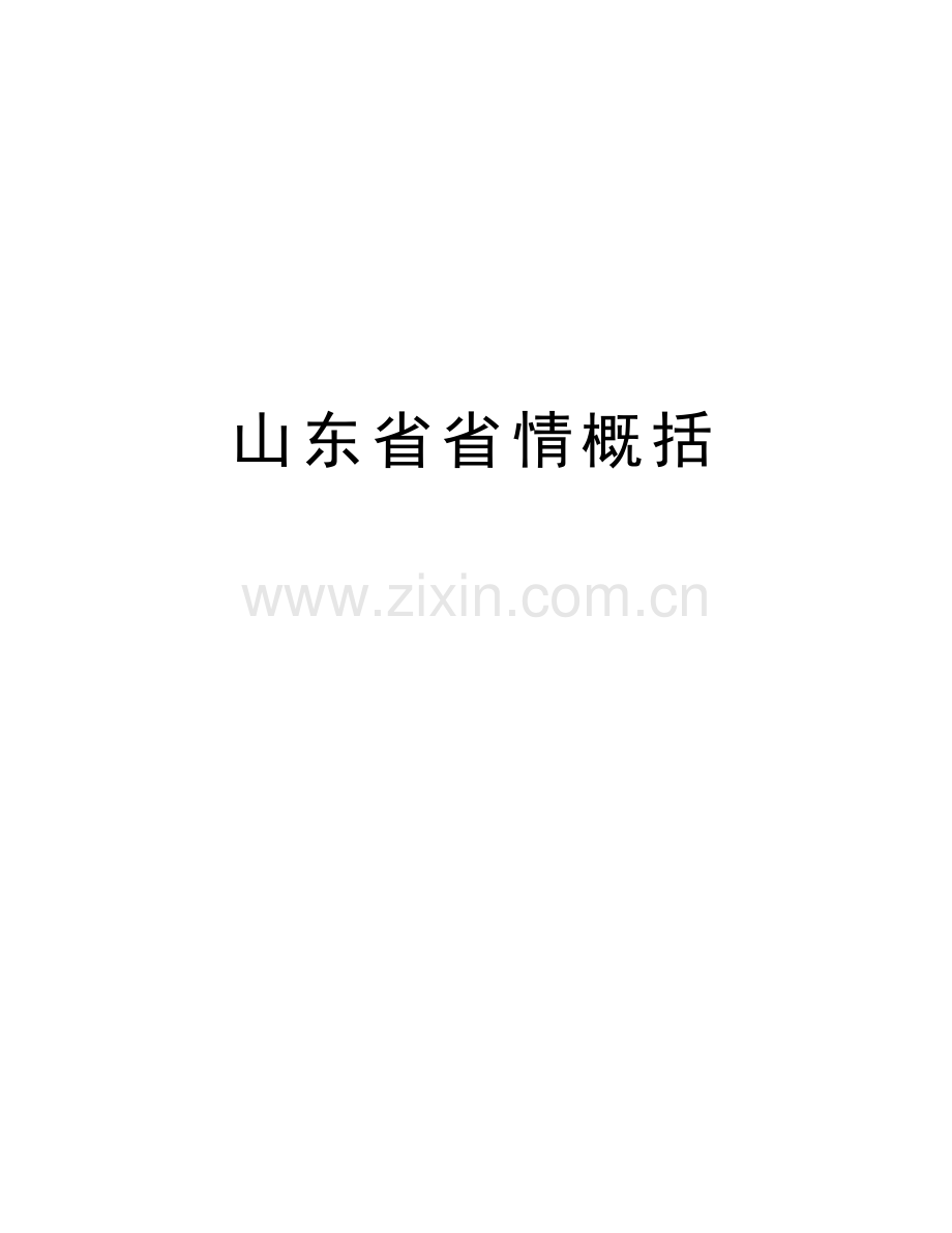 山东省省情概括教学文案.doc_第1页