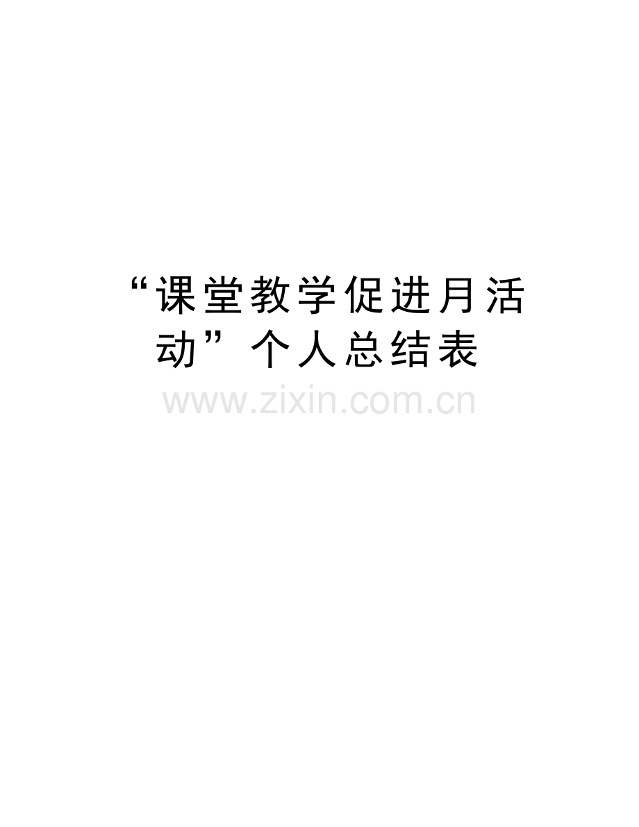 “课堂教学促进月活动”个人总结表教学文案.doc_第1页