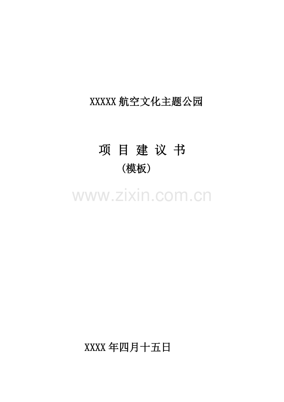 航空文化主题公园项目建议书模板讲课教案.doc_第1页