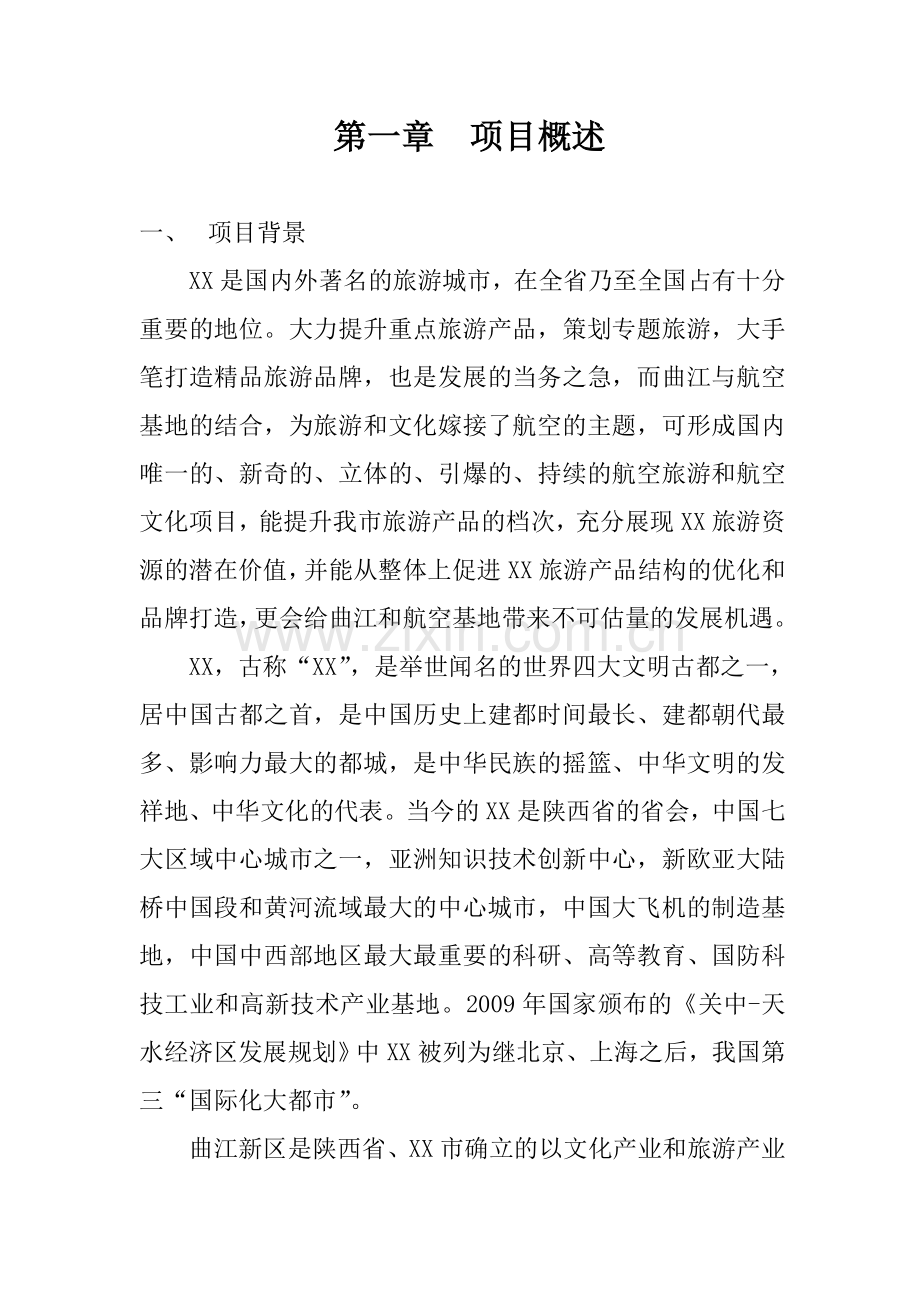 航空文化主题公园项目建议书模板讲课教案.doc_第3页