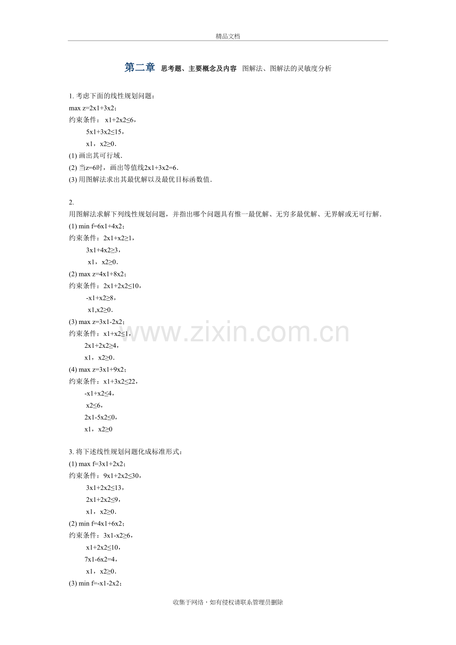 运筹学习题资料.doc_第2页