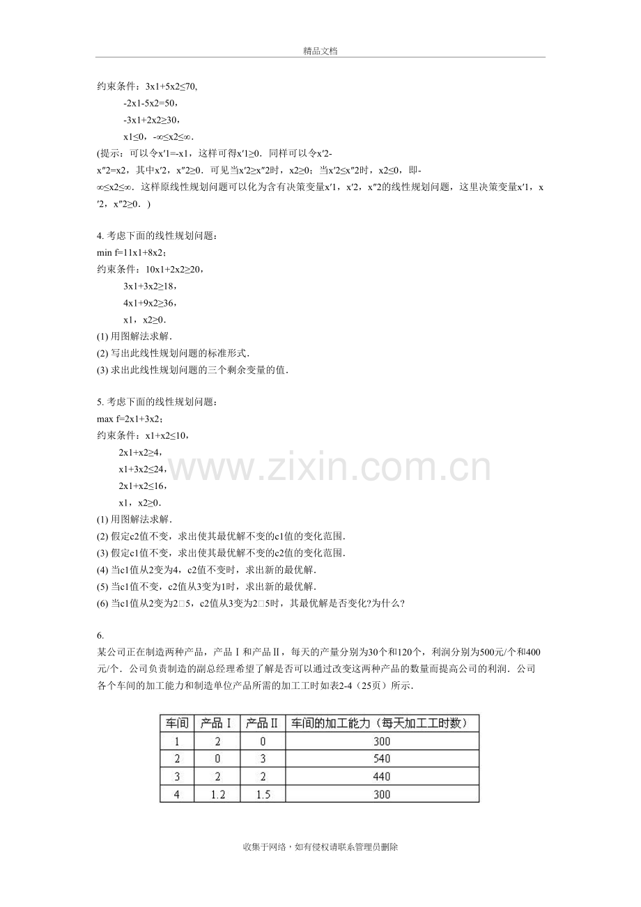 运筹学习题资料.doc_第3页