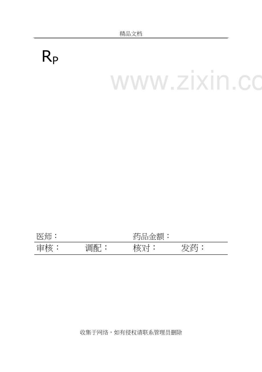 医院处方笺模板教学内容.doc_第3页