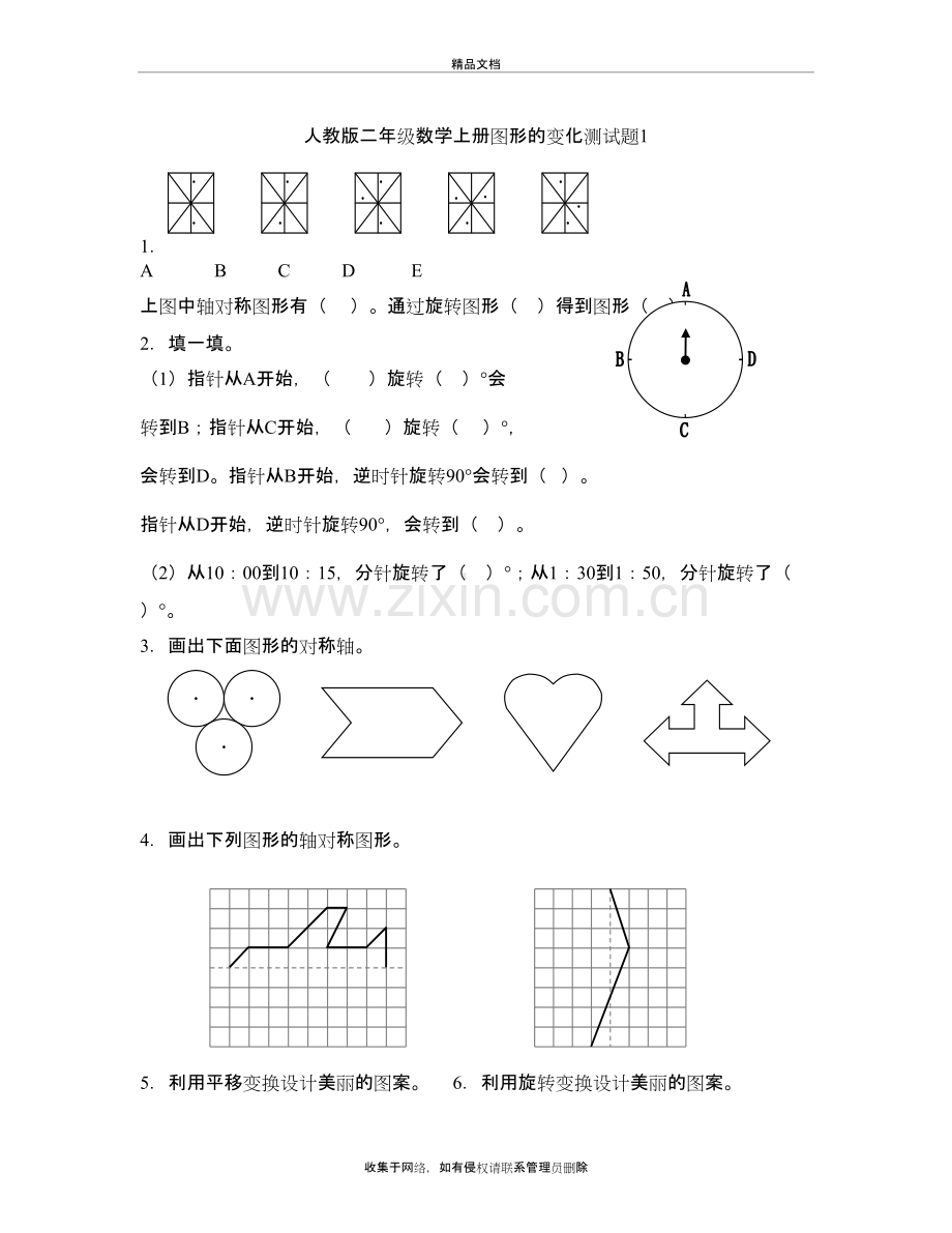 人教版二年级数学上册图形的变化测试题电子教案.doc_第2页