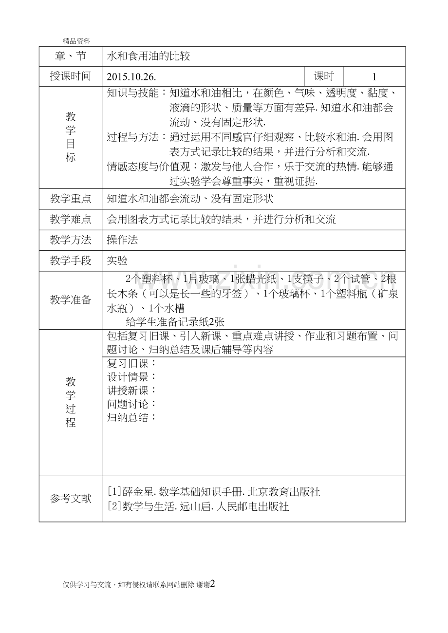 水和食用油的比较教案教学文案.doc_第2页