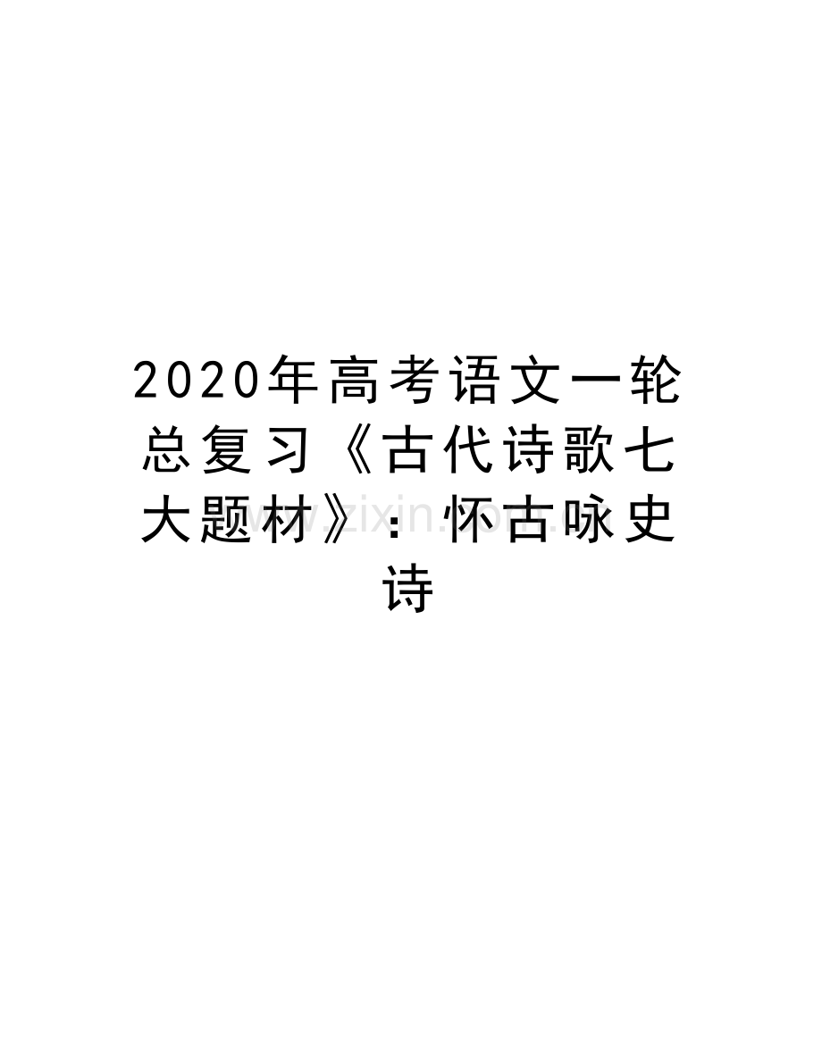 2020年高考语文一轮总复习《古代诗歌七大题材》：怀古咏史诗教学文案.docx_第1页