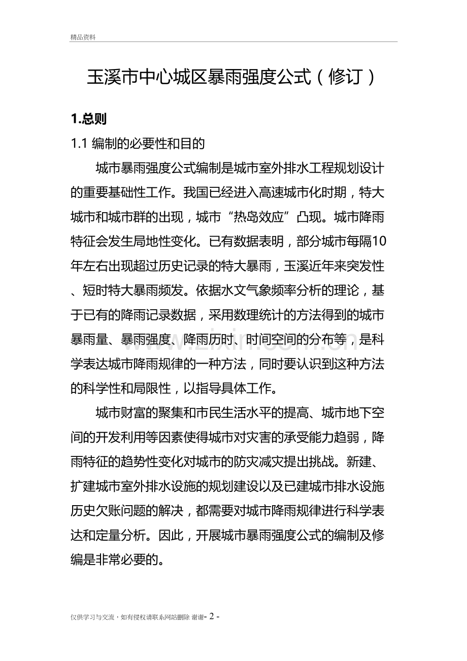 玉溪市中心城区暴雨强度公式(修订)培训课件.doc_第2页