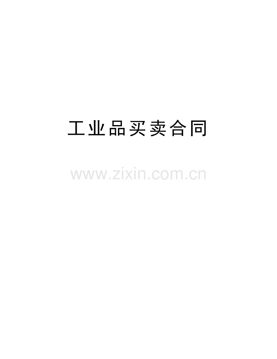 工业品买卖合同教学教材.doc_第1页