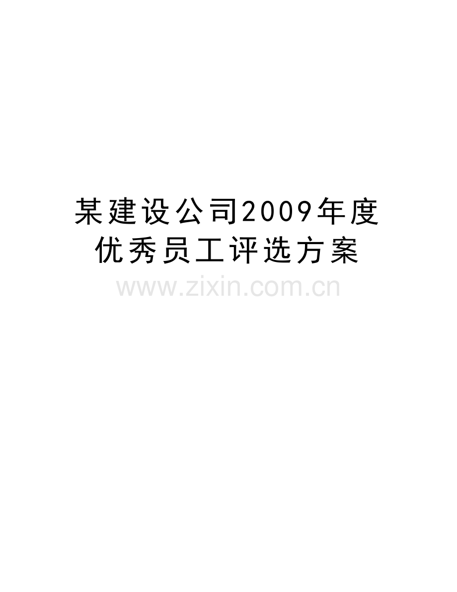 某建设公司度优秀员工评选方案电子教案.doc_第1页