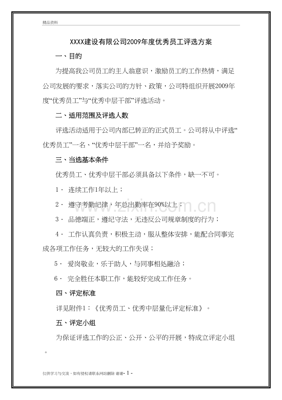 某建设公司度优秀员工评选方案电子教案.doc_第2页