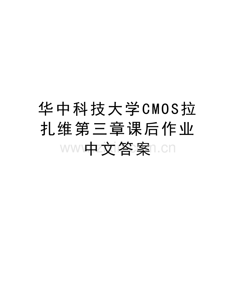 华中科技大学CMOS拉扎维第三章课后作业中文答案教学内容.doc_第1页