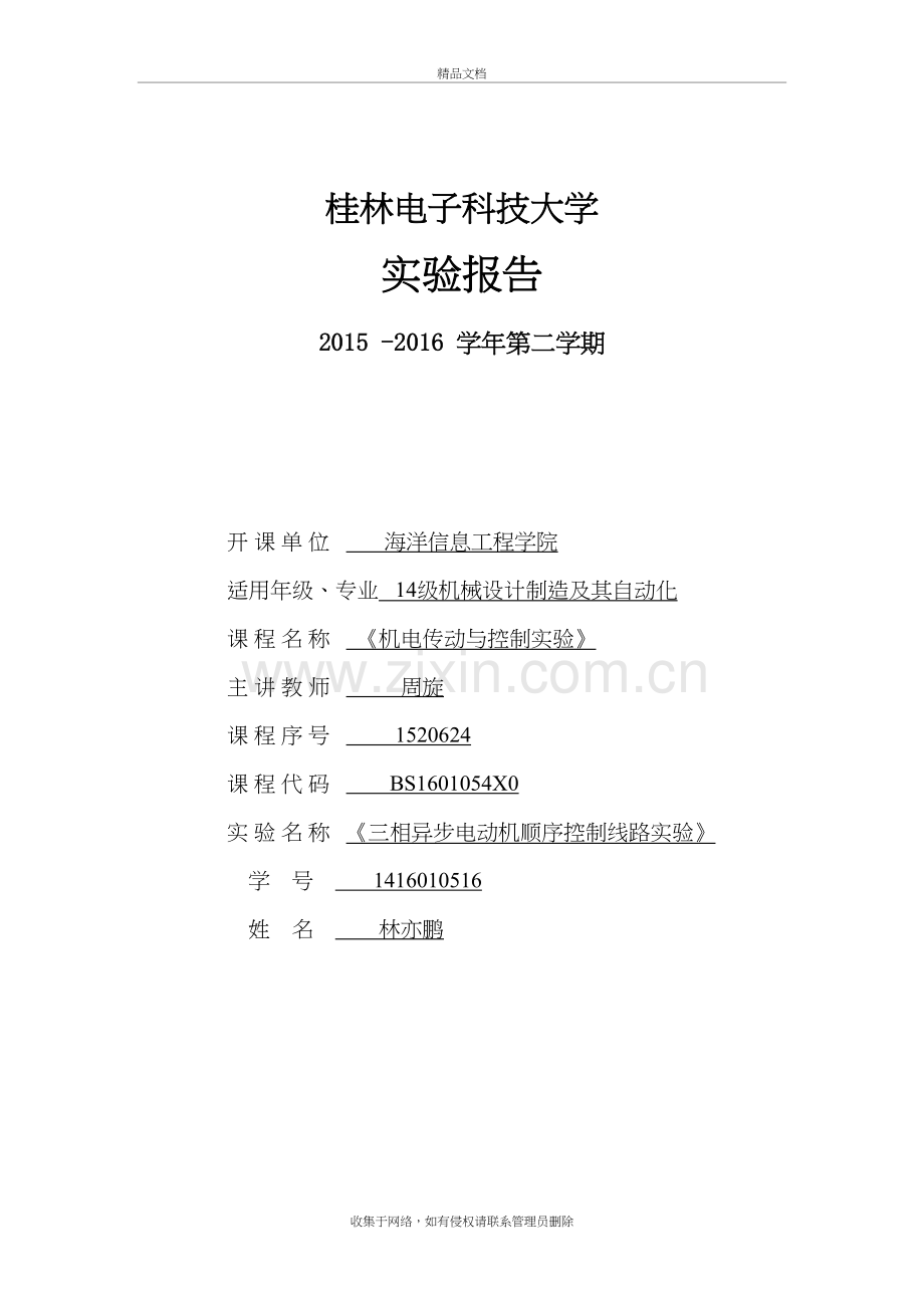 三相异步电动机顺序控制线路实验五doc资料.doc_第2页