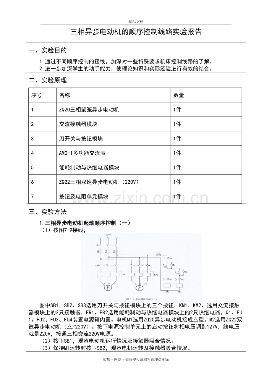 三相异步电动机顺序控制线路实验五doc资料.doc_第3页