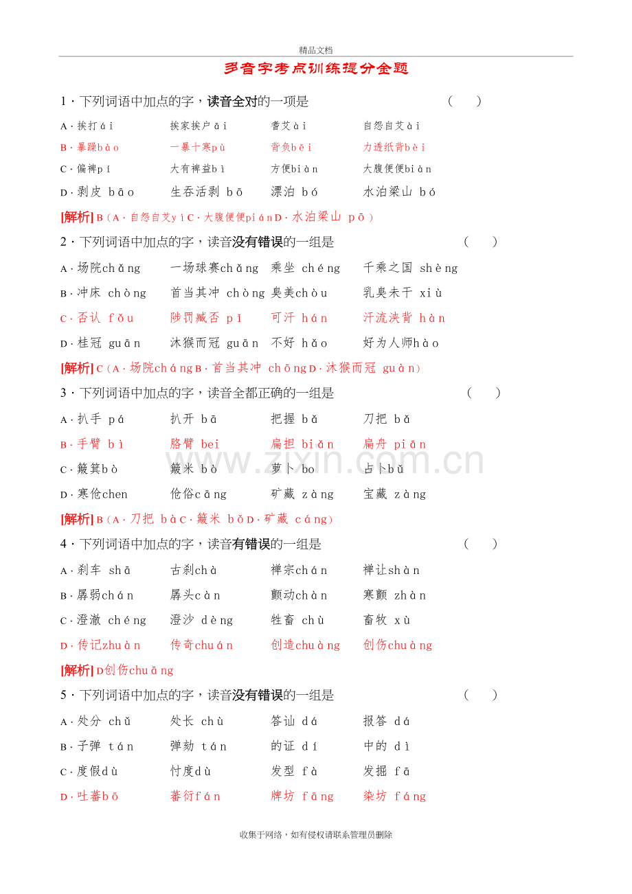 高考语文答题提分1+1-----多音字----安乡一中---龚德国学习资料.doc_第2页