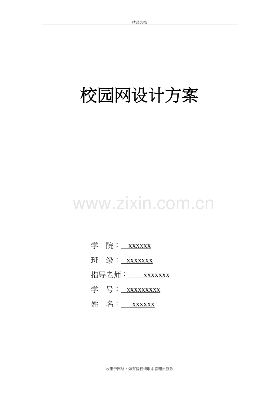 校园网-设计方案教案资料.doc_第2页