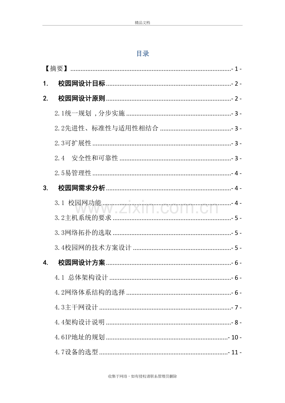 校园网-设计方案教案资料.doc_第3页