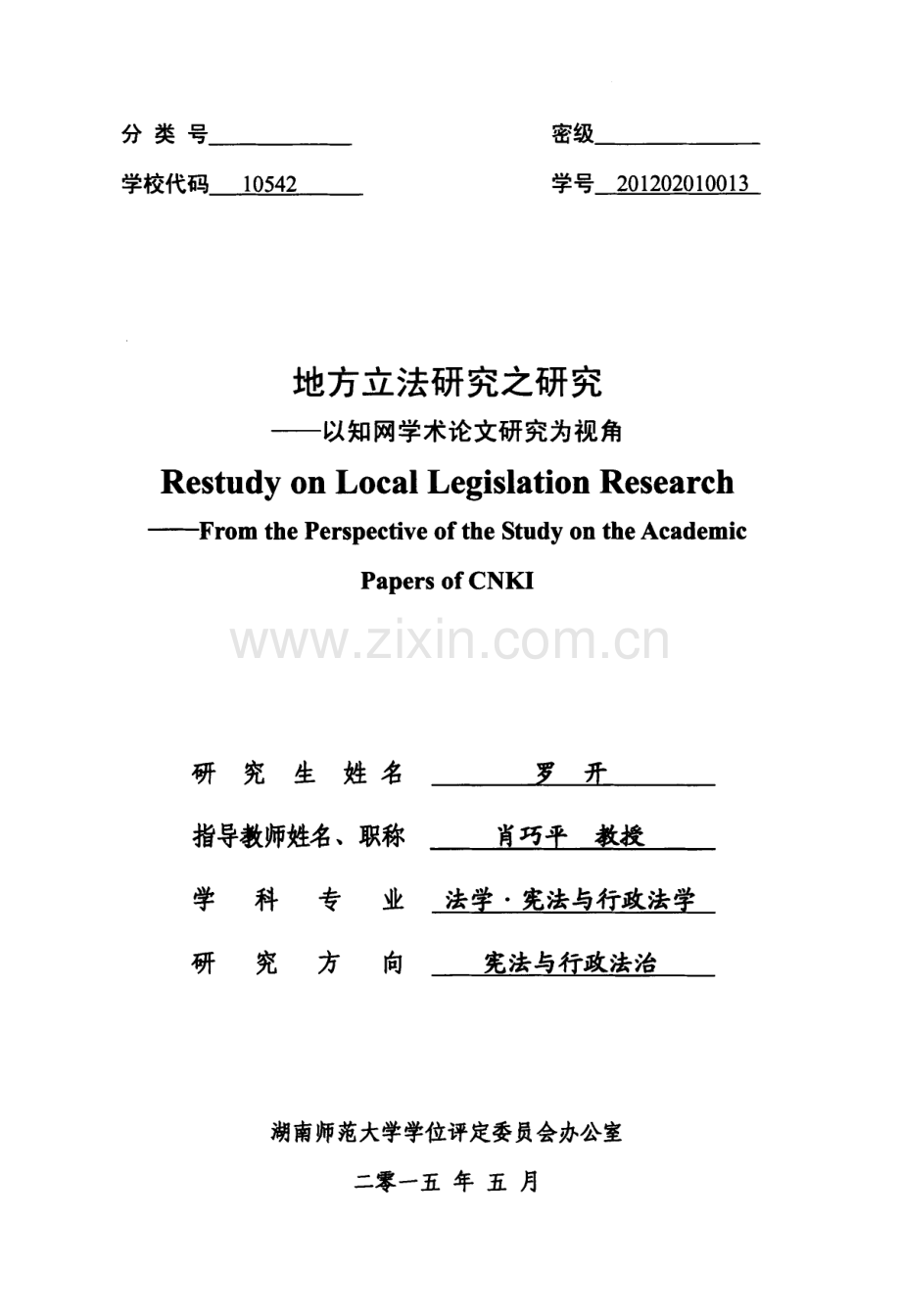 地方立法研究之研究——以知网学术研究为视角doc资料.docx_第1页