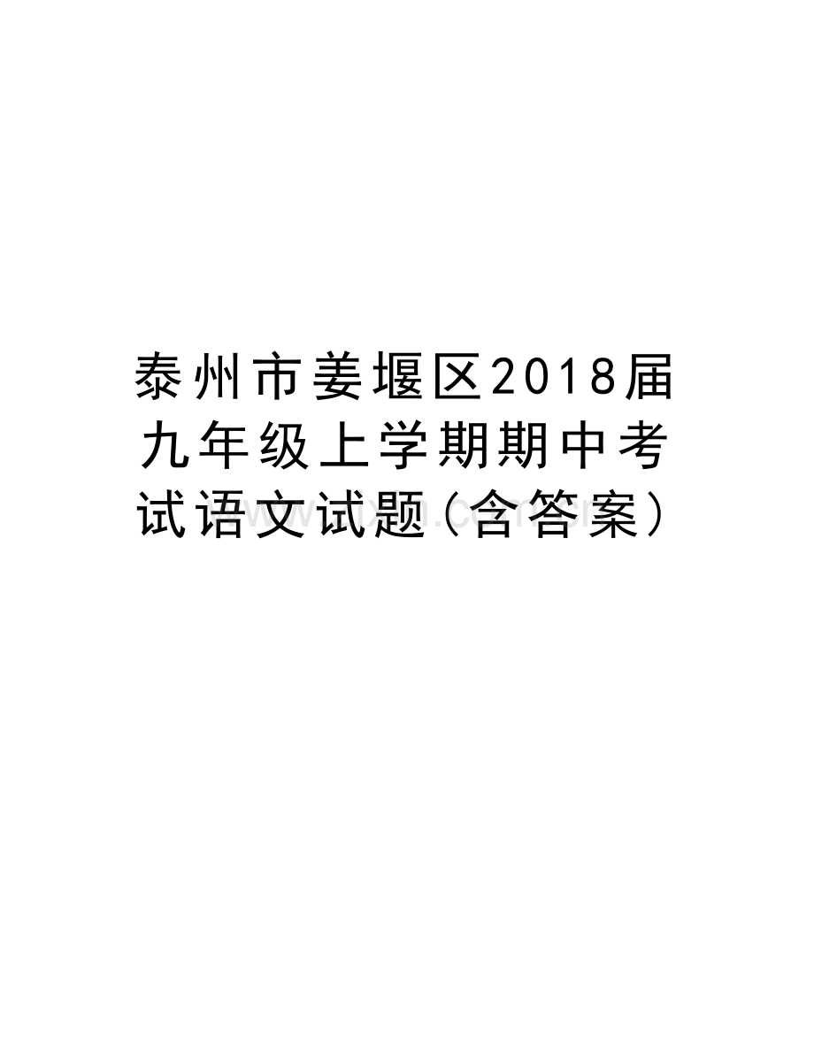 泰州市姜堰区2018届九年级上学期期中考试语文试题(含答案)教学文案.doc_第1页