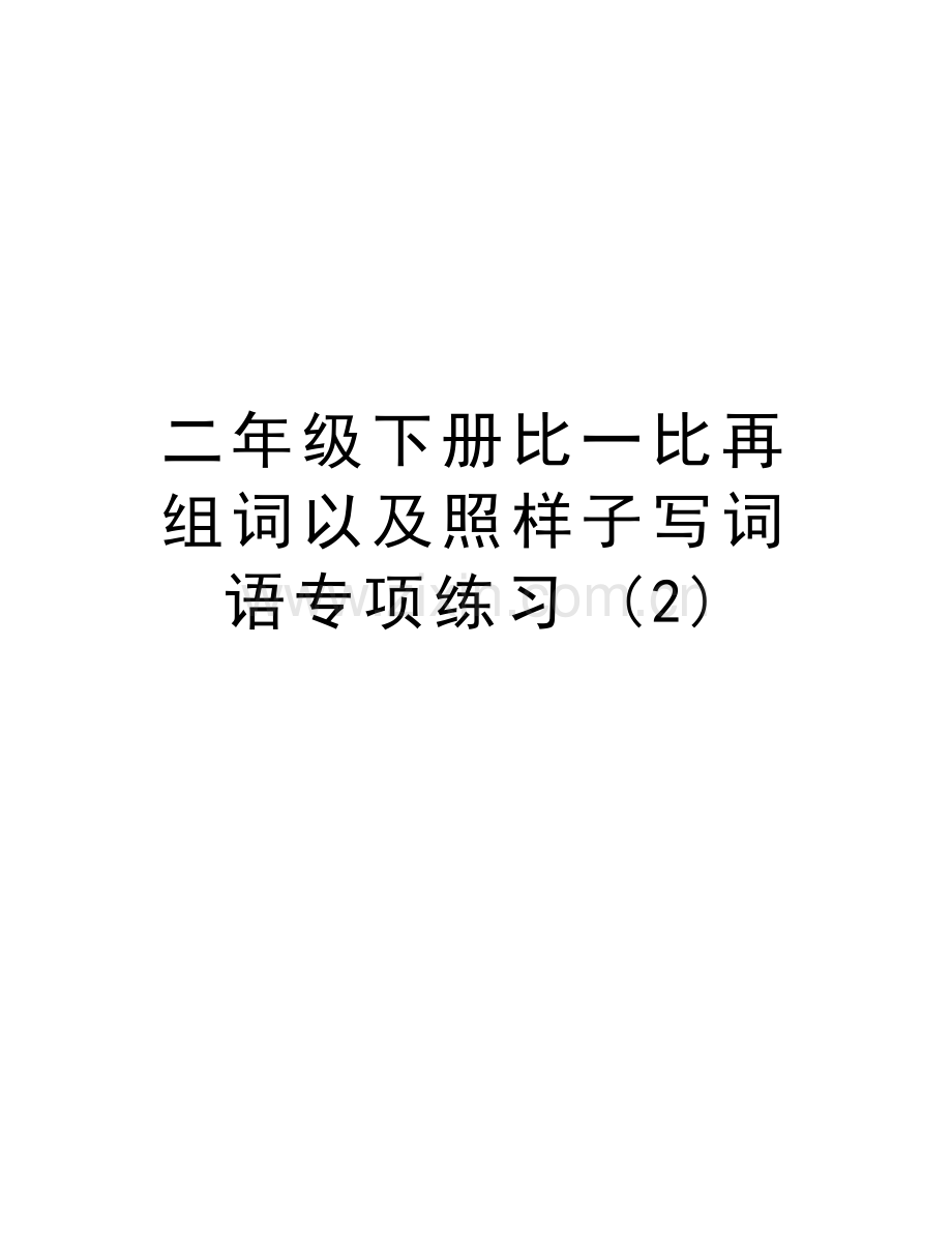 二年级下册比一比再组词以及照样子写词语专项练习-(2)教程文件.doc_第1页