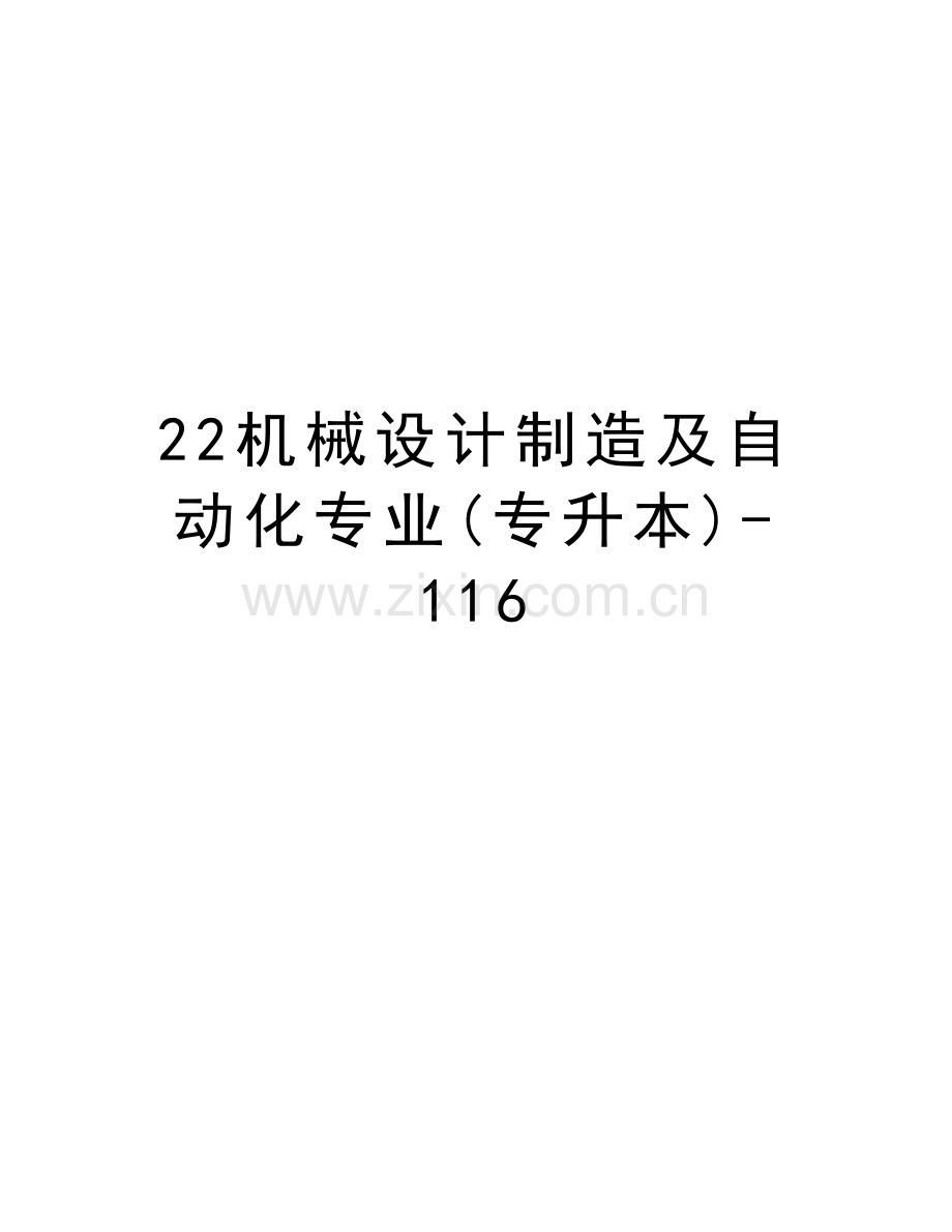 22机械设计制造及自动化专业(专升本)-116教学教材.doc_第1页