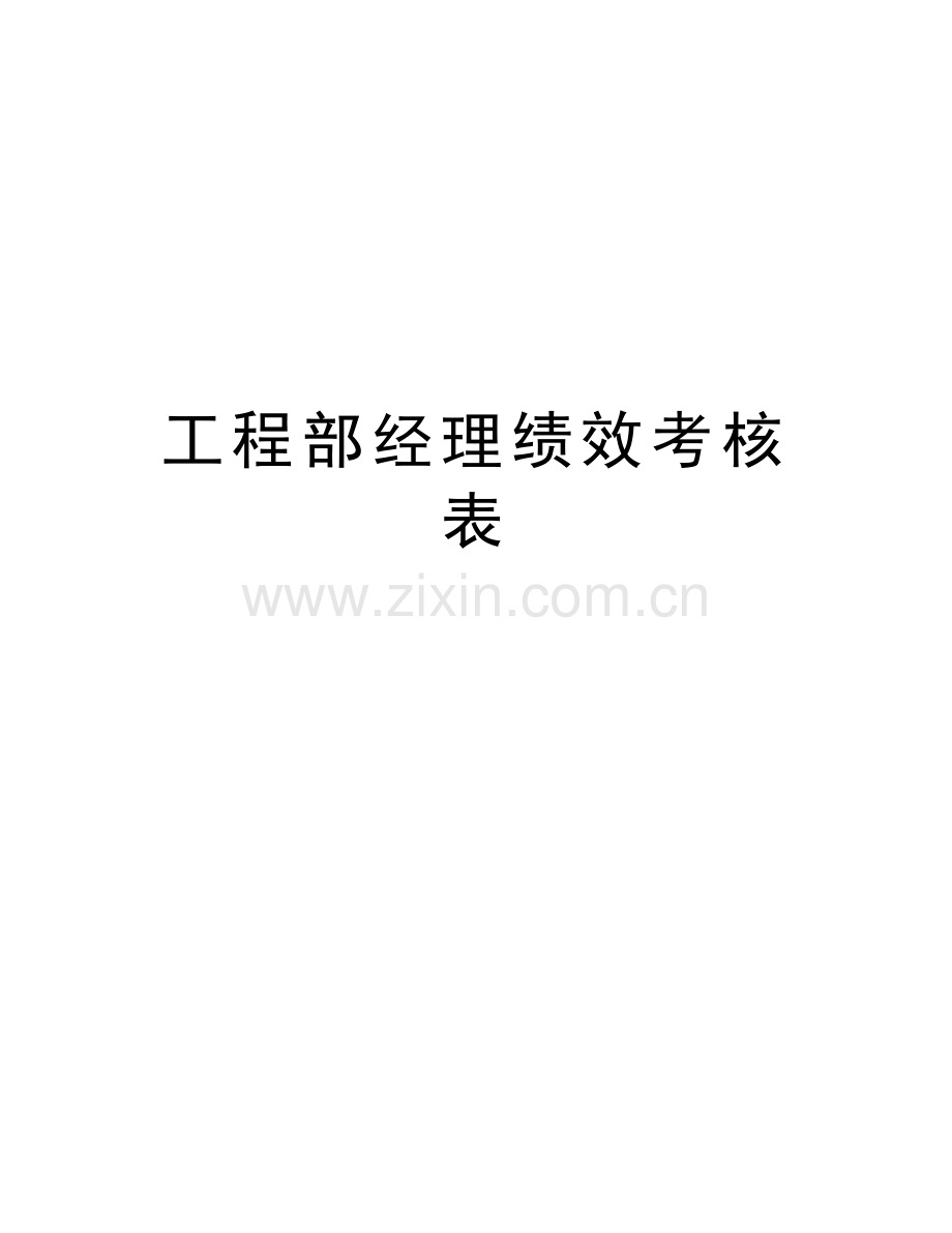 工程部经理绩效考核表讲课稿.doc_第1页