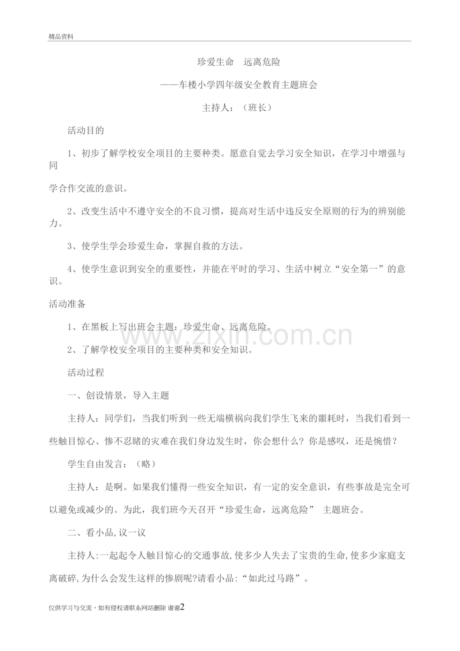 珍爱生命远离危险教学设计知识分享.doc_第2页