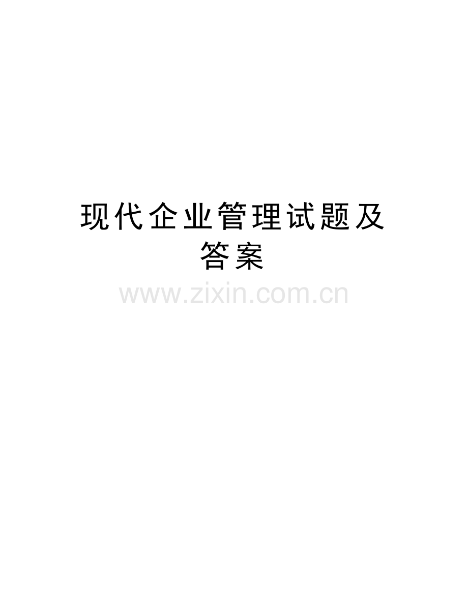 现代企业管理试题及答案汇编.doc_第1页