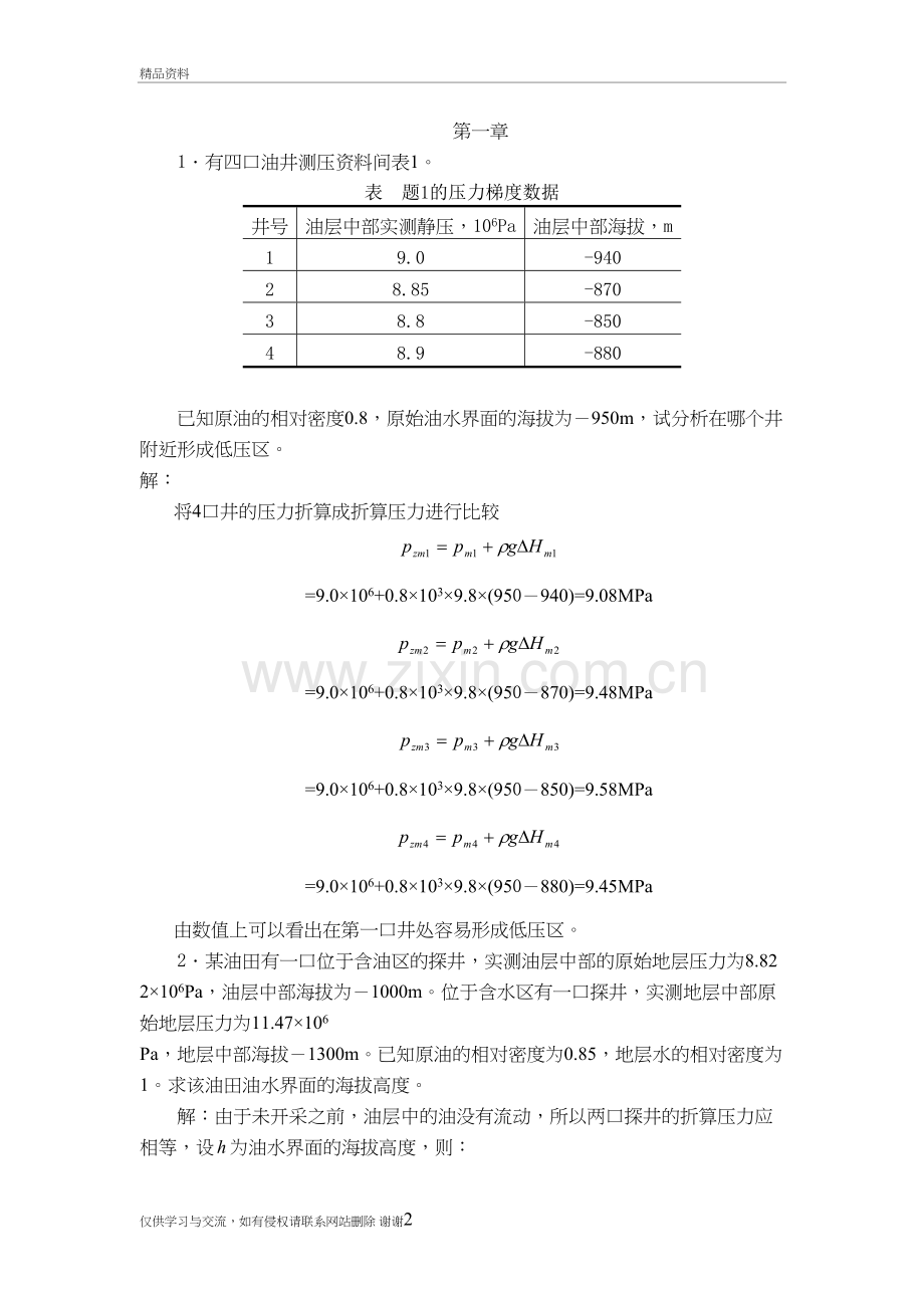 渗流力学课后答案复习过程.doc_第2页