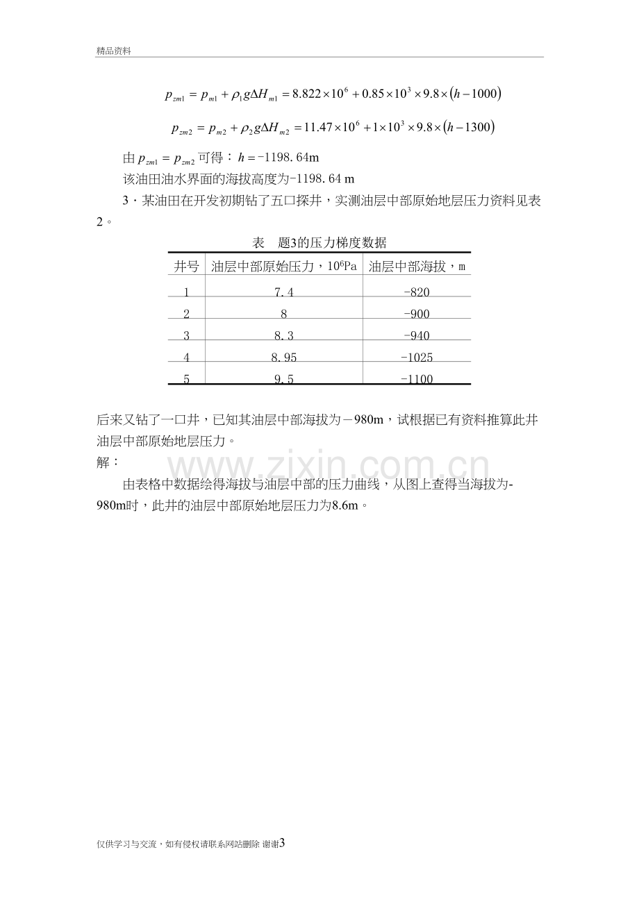 渗流力学课后答案复习过程.doc_第3页