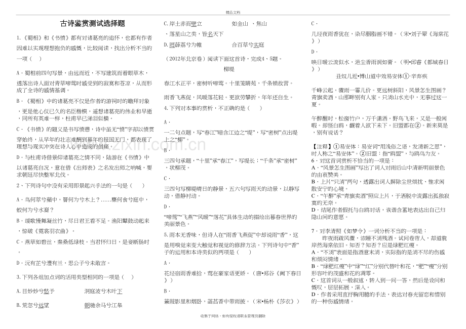 古诗鉴赏测试选择题(含答案)说课材料.doc_第2页