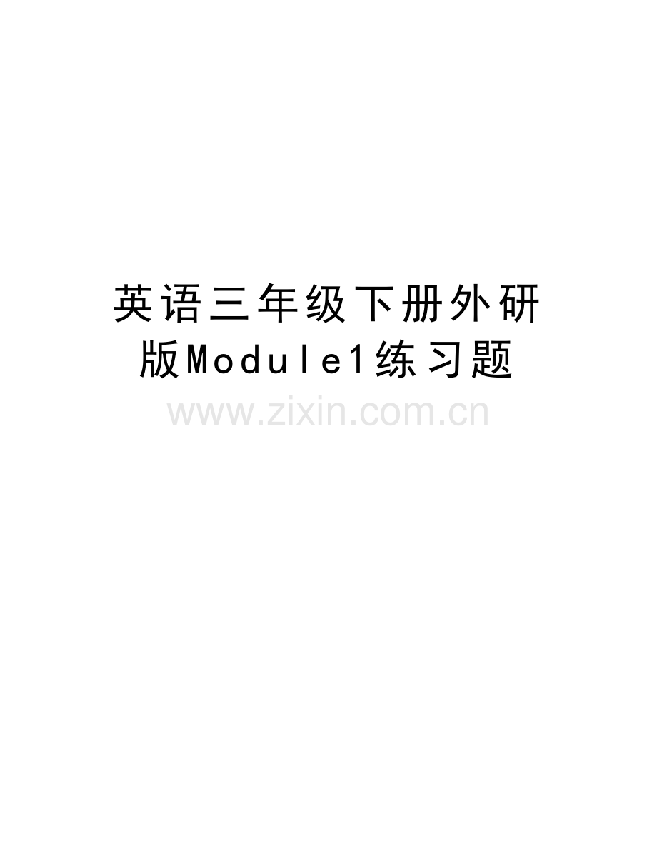 英语三年级下册外研版Module1练习题说课讲解.doc_第1页