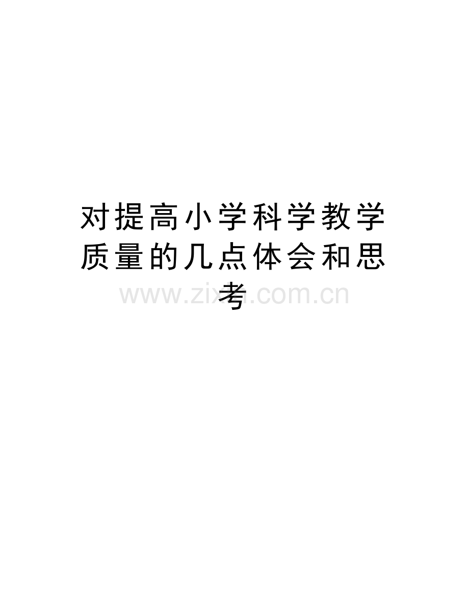 对提高小学科学教学质量的几点体会和思考知识讲解.doc_第1页