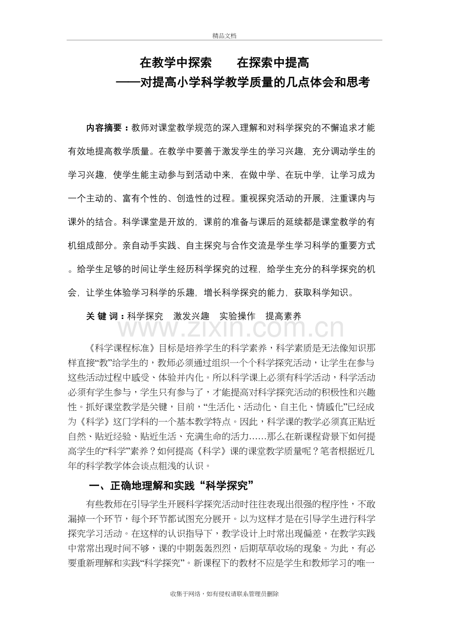 对提高小学科学教学质量的几点体会和思考知识讲解.doc_第2页