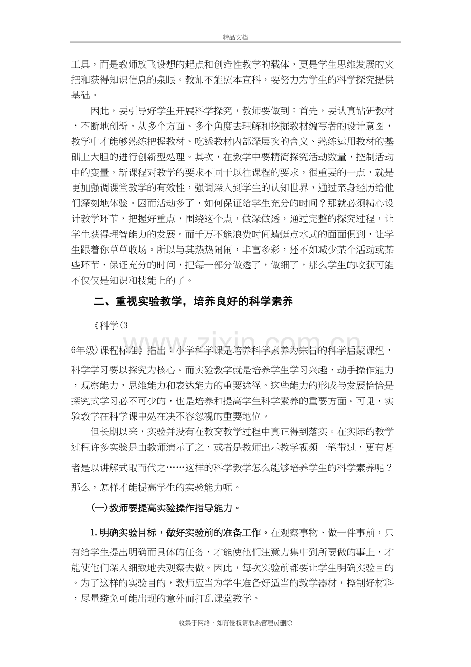 对提高小学科学教学质量的几点体会和思考知识讲解.doc_第3页