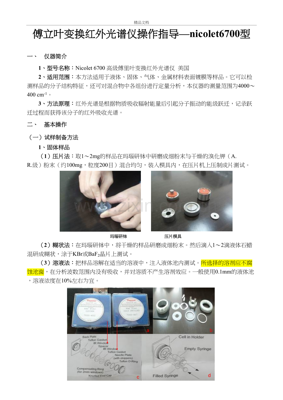 红外光谱操作规程资料.doc_第2页