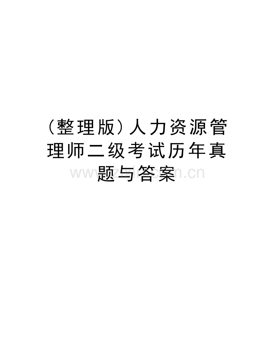 (整理版)人力资源管理师二级考试历年真题与答案培训资料.doc_第1页