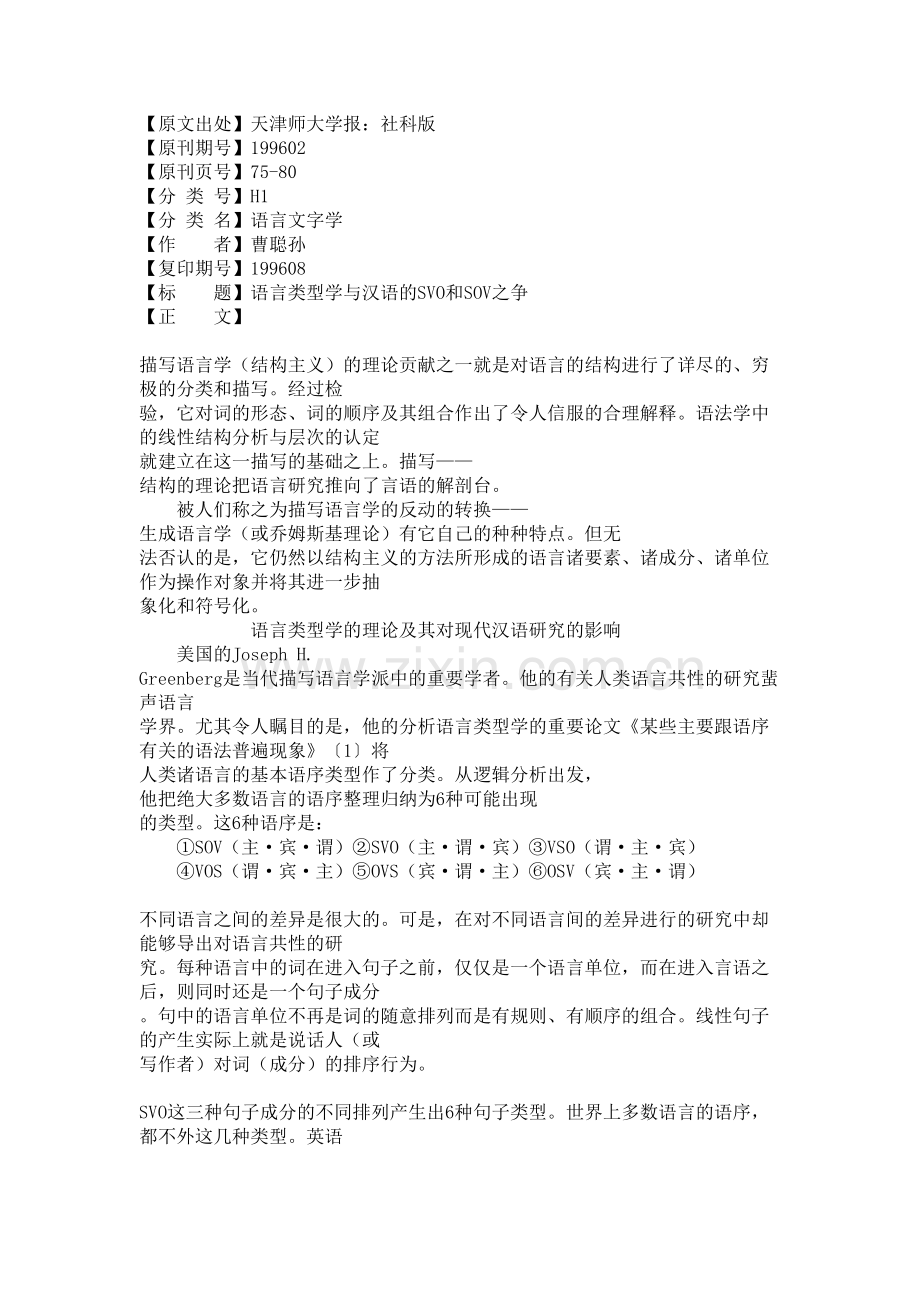 语言类型学与汉语的SVO和SOV之争上课讲义.doc_第2页