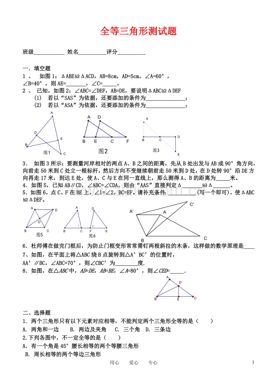 八年级数学上册-全等三角形测试题-湘教版学习资料.doc_第1页