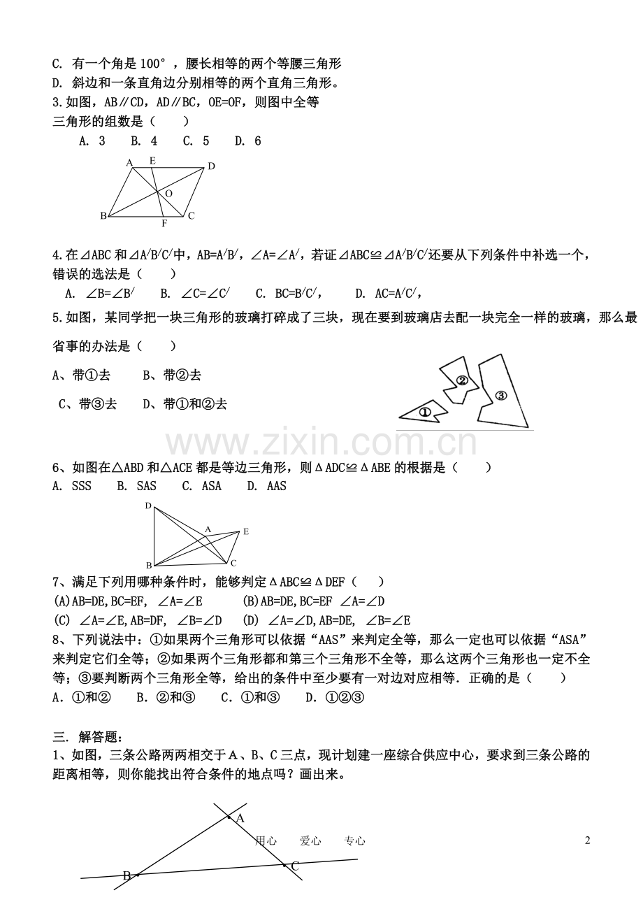 八年级数学上册-全等三角形测试题-湘教版学习资料.doc_第2页