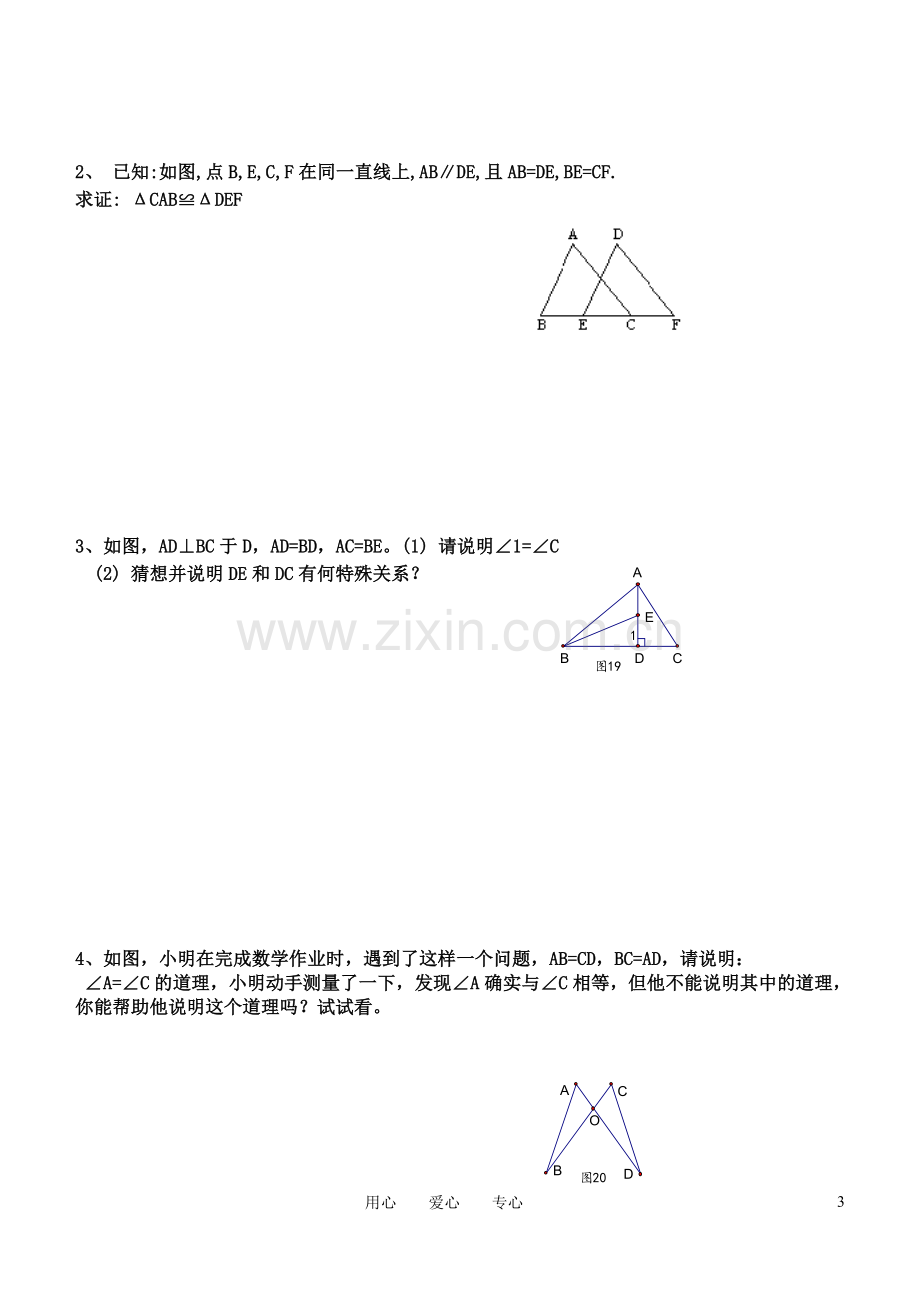 八年级数学上册-全等三角形测试题-湘教版学习资料.doc_第3页