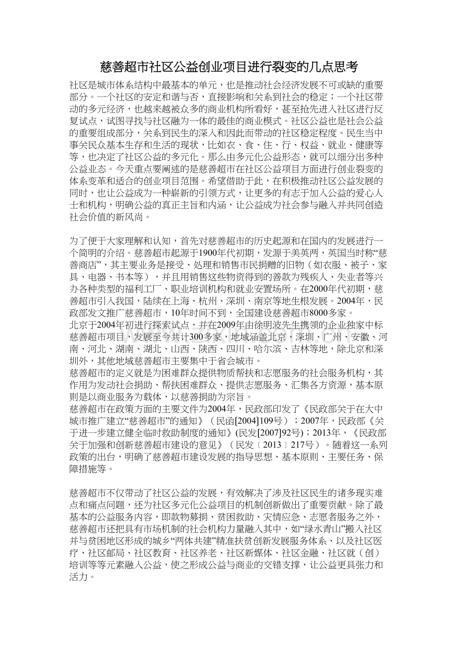 慈善超市社区公益创业项目进行裂变的几点思考教学文稿.docx_第2页