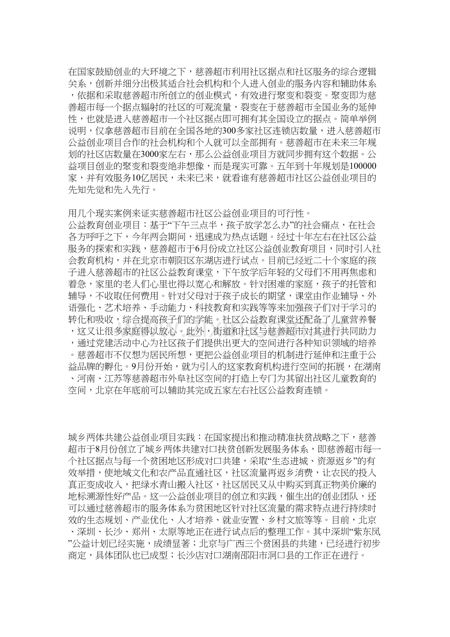 慈善超市社区公益创业项目进行裂变的几点思考教学文稿.docx_第3页