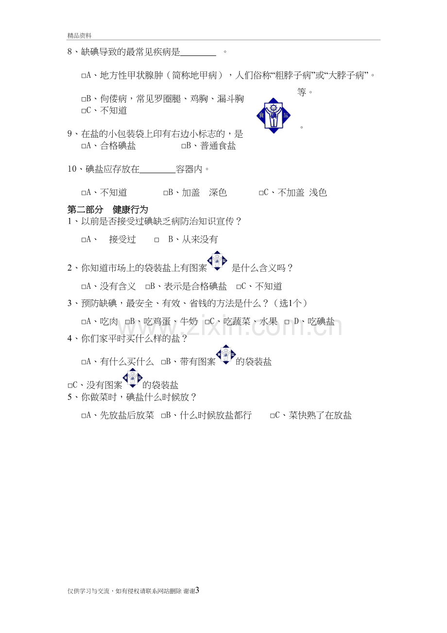 碘缺乏病防治知识调查问卷资料.doc_第3页