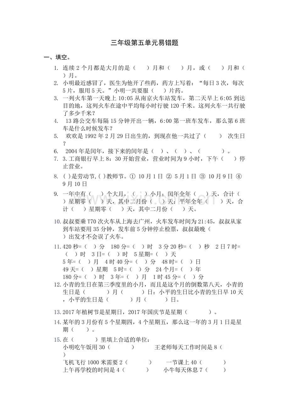 苏教版小学数学三年级下册第五单元易错题汇总教学提纲.doc_第1页